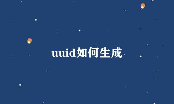 uuid如何生成