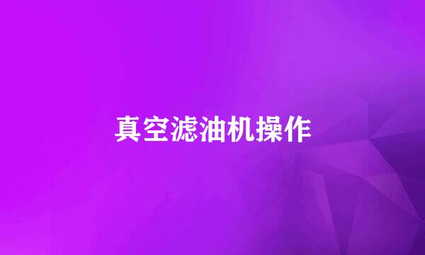 真空滤油机操作