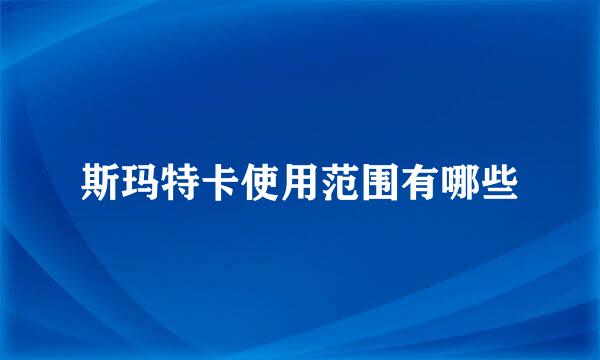 斯玛特卡使用范围有哪些