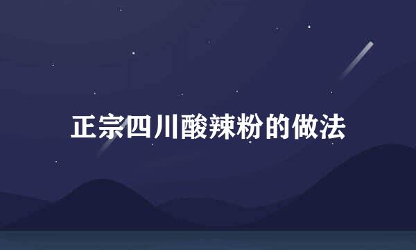正宗四川酸辣粉的做法