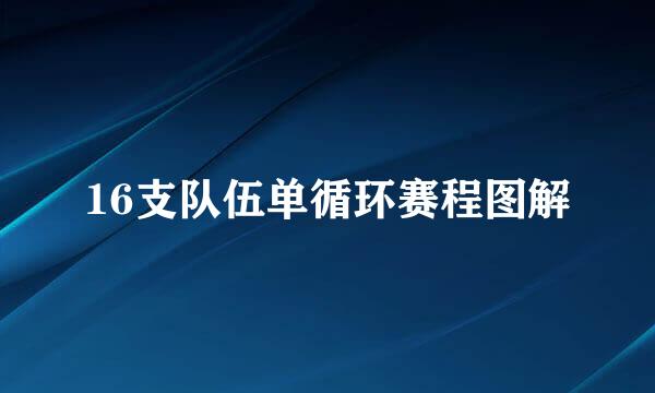 16支队伍单循环赛程图解