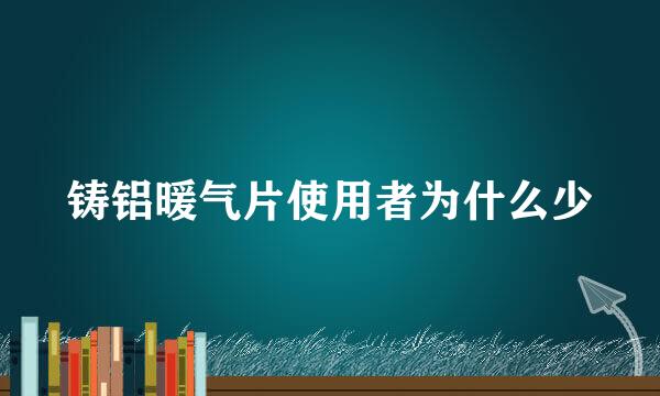 铸铝暖气片使用者为什么少