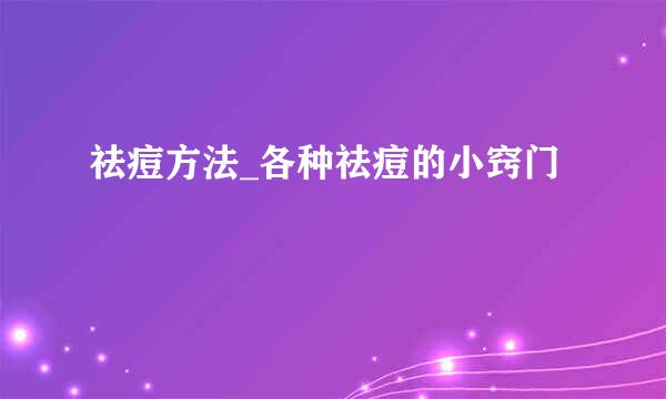 祛痘方法_各种祛痘的小窍门