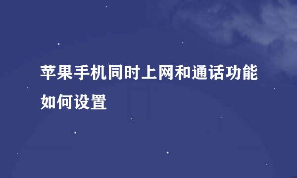 苹果手机同时上网和通话功能如何设置