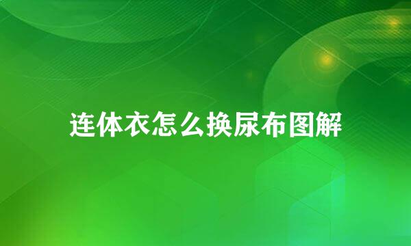 连体衣怎么换尿布图解