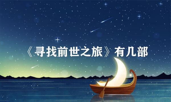 《寻找前世之旅》有几部