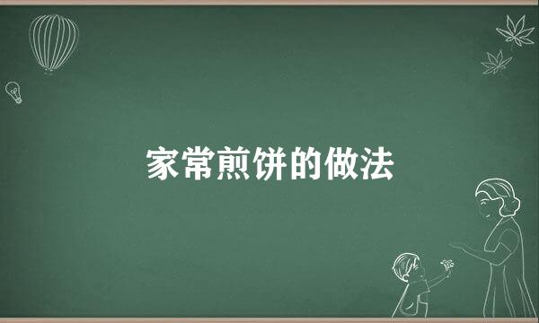家常煎饼的做法