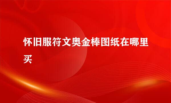 怀旧服符文奥金棒图纸在哪里买