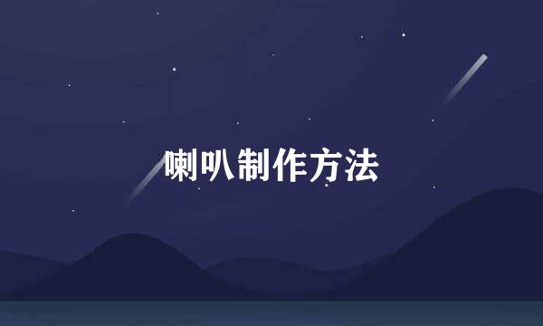 喇叭制作方法