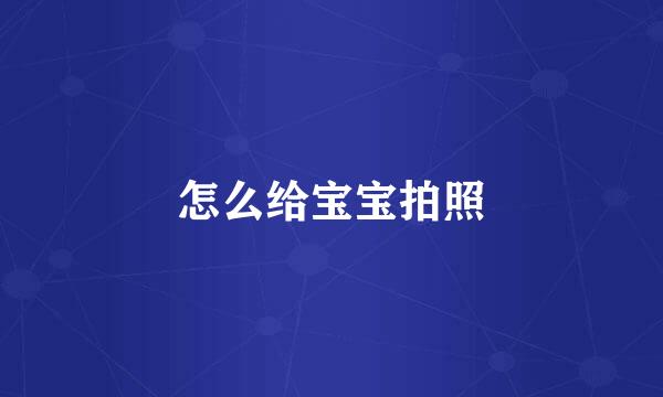 怎么给宝宝拍照