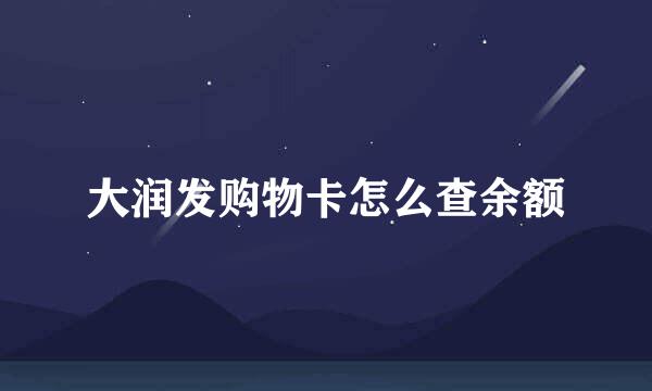 大润发购物卡怎么查余额