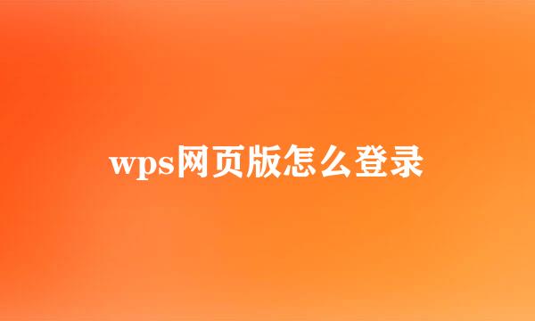 wps网页版怎么登录