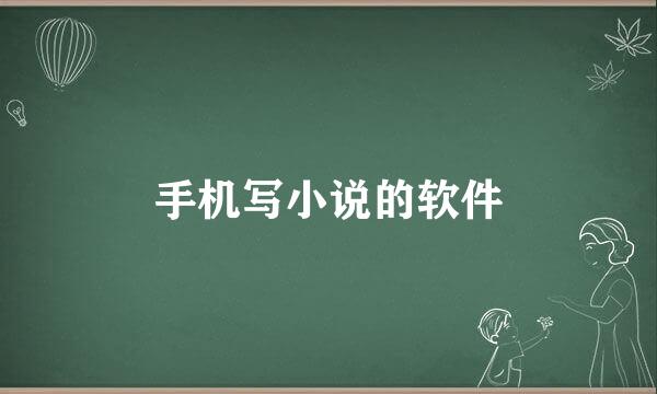 手机写小说的软件