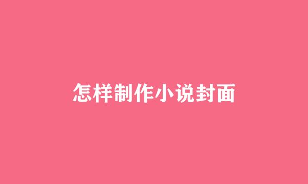 怎样制作小说封面