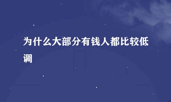 为什么大部分有钱人都比较低调