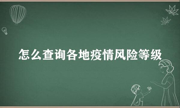怎么查询各地疫情风险等级