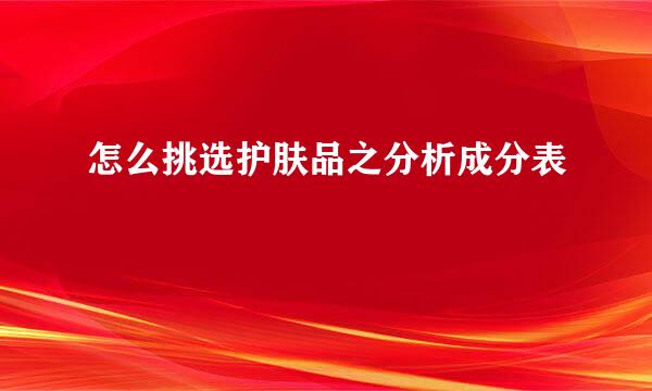 怎么挑选护肤品之分析成分表