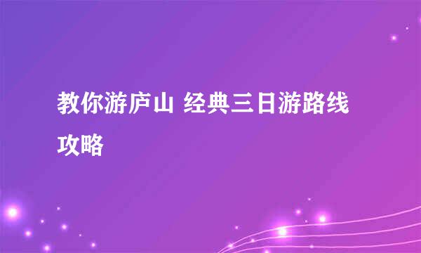 教你游庐山 经典三日游路线攻略