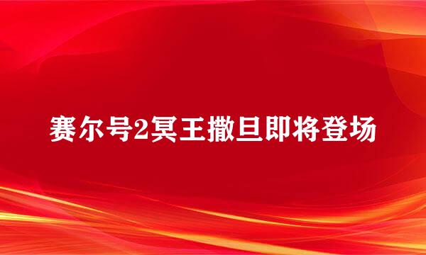 赛尔号2冥王撒旦即将登场