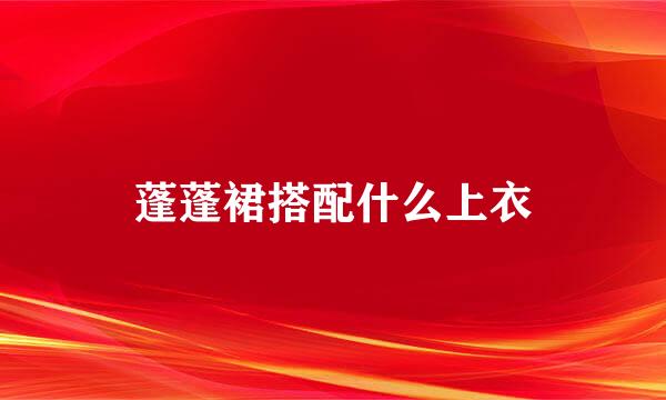 蓬蓬裙搭配什么上衣