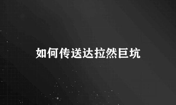 如何传送达拉然巨坑