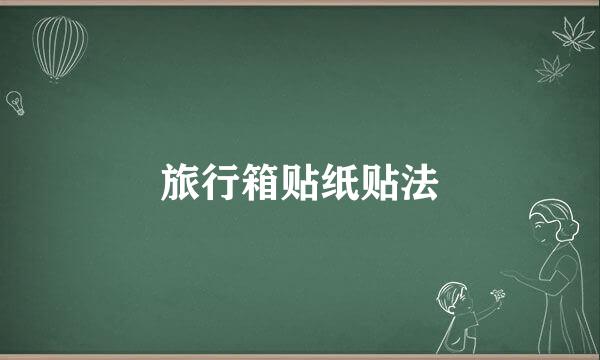 旅行箱贴纸贴法