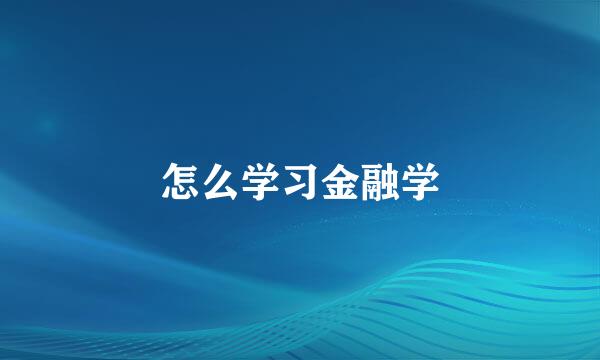 怎么学习金融学