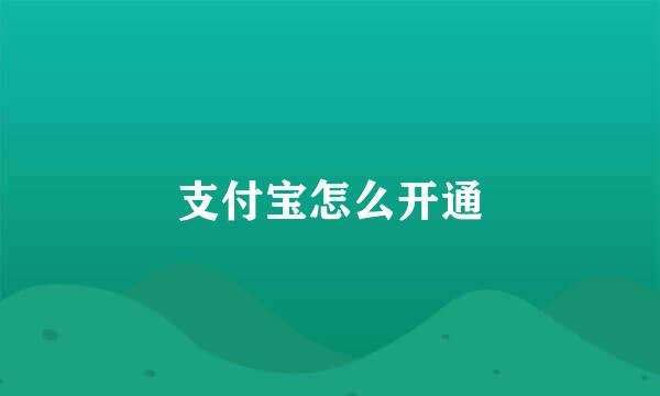 支付宝怎么开通
