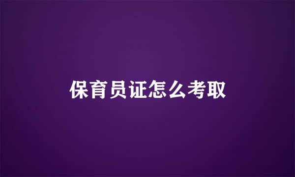 保育员证怎么考取