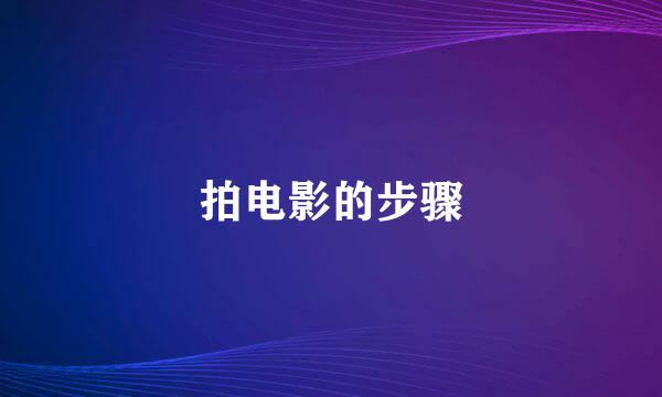 拍电影的步骤