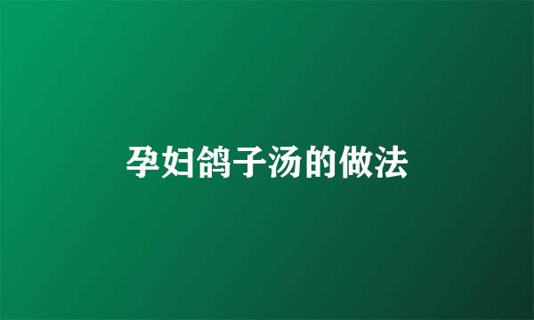 孕妇鸽子汤的做法