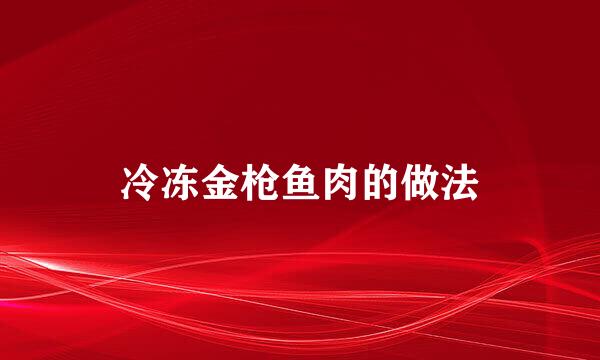 冷冻金枪鱼肉的做法