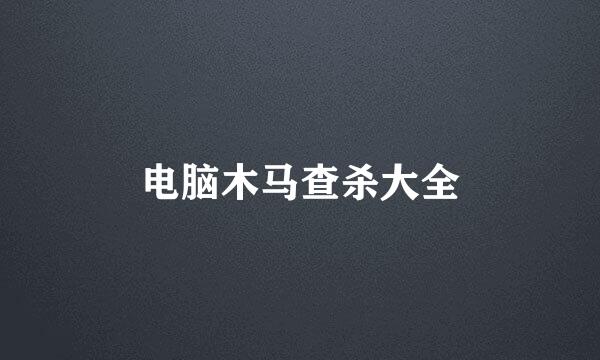 电脑木马查杀大全
