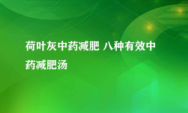 荷叶灰中药减肥 八种有效中药减肥汤