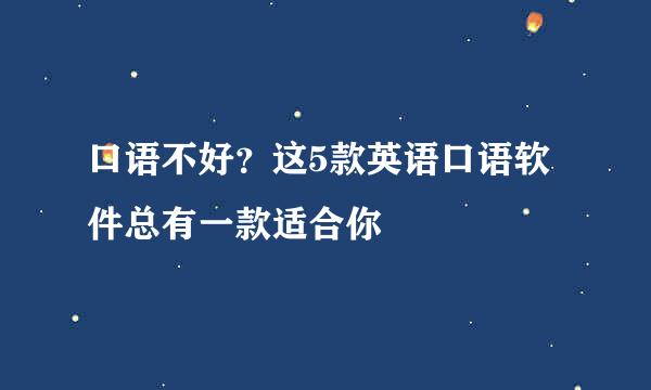 口语不好?这5款英语口语软件总有一款适合你