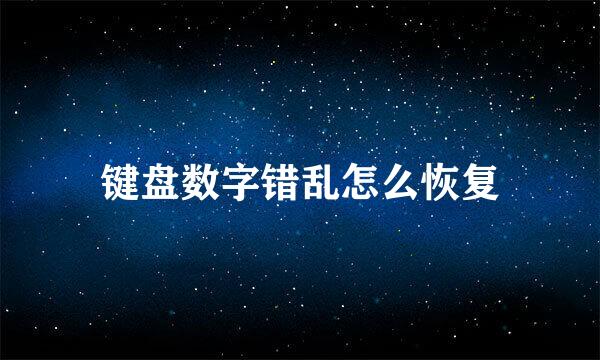 键盘数字错乱怎么恢复