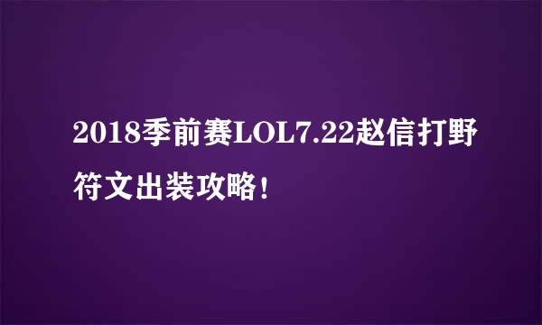 2018季前赛LOL7.22赵信打野符文出装攻略！