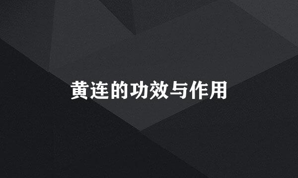 黄连的功效与作用