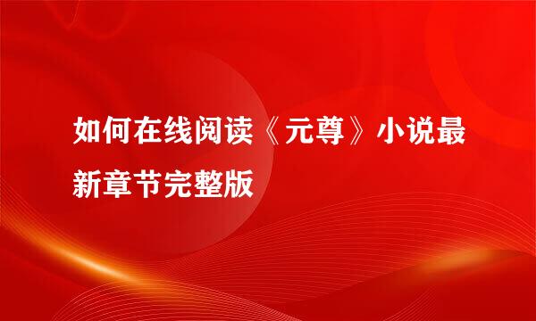 如何在线阅读《元尊》小说最新章节完整版