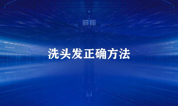 洗头发正确方法