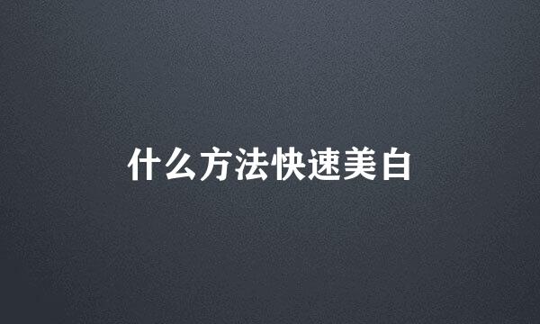 什么方法快速美白
