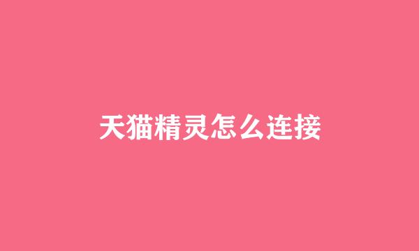天猫精灵怎么连接