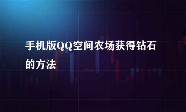 手机版QQ空间农场获得钻石的方法