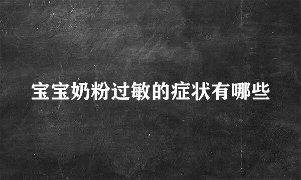 宝宝奶粉过敏的症状有哪些