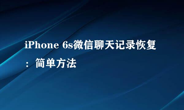 iPhone 6s微信聊天记录恢复：简单方法