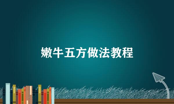 嫩牛五方做法教程