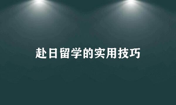 赴日留学的实用技巧