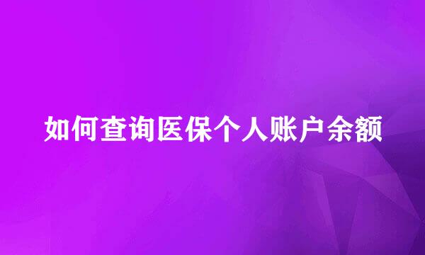 如何查询医保个人账户余额