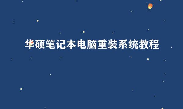 华硕笔记本电脑重装系统教程
