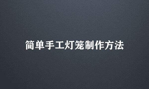 简单手工灯笼制作方法